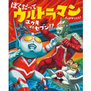 ぼくだって ウルトラマン ユウキVSセブン！？（講談社） [電子書籍]