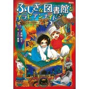 ふしぎな図書館とアラビアンナイト ストーリーマスターズ2（講談社） [電子書籍]