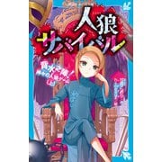 人狼サバイバル 背水之陣！ 神々の人狼ゲーム（上）（講談社） [電子書籍]
