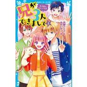 兄が3人できまして（8） 王子様のなんでも屋（講談社） [電子書籍]