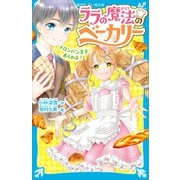 ララの魔法のベーカリー メロンパン王子あらわる！（講談社） [電子書籍]