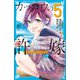 カッコウの許嫁（5）（講談社） [電子書籍]