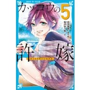 カッコウの許嫁（5）（講談社） [電子書籍]