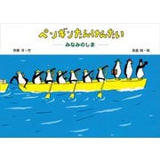 ペンギンたんけんたい みなみのしま（講談社） [電子書籍]