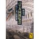 パリ万国博覧会 サン＝シモンの鉄の夢（講談社） [電子書籍]
