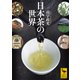 日本茶の世界（講談社） [電子書籍]