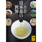 日本茶の世界（講談社） [電子書籍]