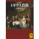 イギリス貴族（講談社） [電子書籍]