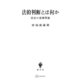法的判断とは何か 民法の基礎理論（講談社） [電子書籍]