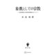 象徴としての宗教 多元的現実と科学的世界像をめぐって（講談社） [電子書籍]