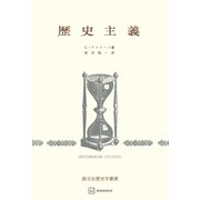 歴史主義（歴史学叢書）（講談社） [電子書籍]