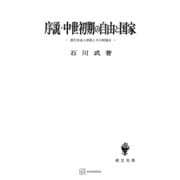 序説・中世初期の自由と国家 国王自由人学説とその問題点（講談社） [電子書籍]