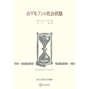 古ゲルマンの社会状態（歴史学叢書）（講談社） [電子書籍]