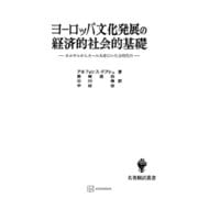 ヨーロッパ文化発展の経済的社会的基礎（名著翻訳叢書） カエサルからカール大帝にいたる時代の（講談社） [電子書籍]