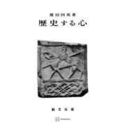 歴史する心（講談社） [電子書籍]