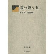 雲の憩う丘 串田孫一随想集（講談社） [電子書籍]