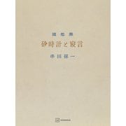 砂時計と寝言 串田孫一随想集（講談社） [電子書籍]
