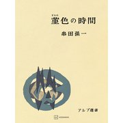 菫色の時間（アルプ選書）（講談社） [電子書籍]