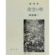 夜空の琴（講談社） [電子書籍]