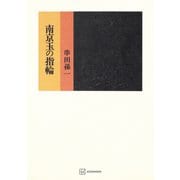 南京玉の指輪（講談社） [電子書籍]