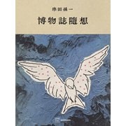 博物誌随想（講談社） [電子書籍]