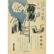 花火の見えた家（講談社） [電子書籍]