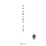羊飼の時計 詩集（講談社） [電子書籍]