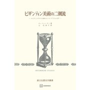 ビザンティン美術の二潮流（歴史学叢書） ユスティニアヌス大帝からイコノクラスムまで（講談社） [電子書籍]