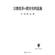 宗教改革の教育史的意義（講談社） [電子書籍]