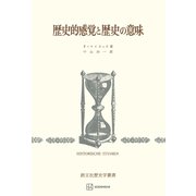 歴史的感覚と歴史の意味（歴史学叢書）（講談社） [電子書籍]