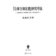 「公事方御定書」研究序説 「寛政刑典」と「棠蔭秘鑑」収録「公事方御定書」（講談社） [電子書籍]