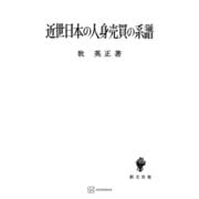 近世日本の人身売買の系譜（講談社） [電子書籍]