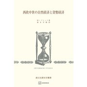 西欧中世の自然経済と貨幣経済（歴史学叢書）（講談社） [電子書籍]