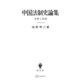 中国法制史論集（講談社） [電子書籍]