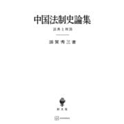 中国法制史論集（講談社） [電子書籍]