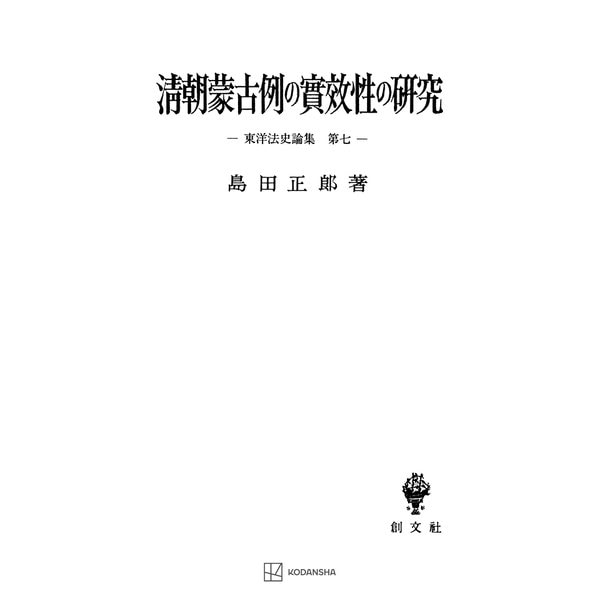 東洋法史論集7：清朝蒙古例の実効性の研究（講談社） [電子書籍]Ω