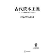 古代資本主義（名著翻訳叢書）（講談社） [電子書籍]