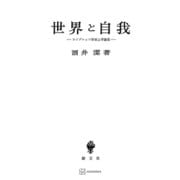 世界と自我（講談社） [電子書籍]