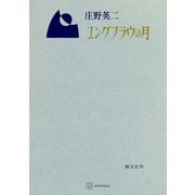 ユングフラウの月（講談社） [電子書籍]