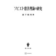 ソビエト憲法理論の研究（講談社） [電子書籍]