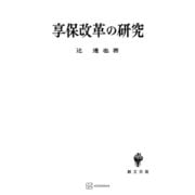 享保改革の研究（講談社） [電子書籍]
