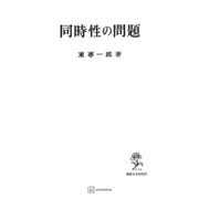 同時性の問題（講談社） [電子書籍]