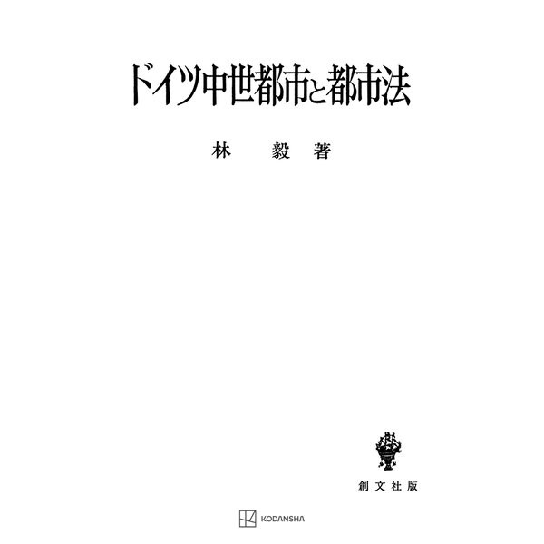 ドイツ中世都市と都市法（講談社） [電子書籍]