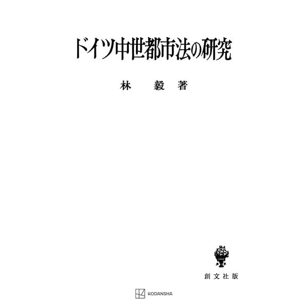 ドイツ中世都市法の研究（講談社） [電子書籍]