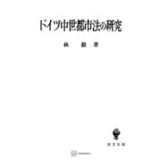 ドイツ中世都市法の研究（講談社） [電子書籍]