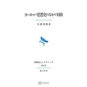 ヨーロッパ思想史のなかの自由（長崎純心レクチャーズ）（講談社） [電子書籍]