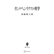 ガンのヘンリクスの哲学（講談社） [電子書籍]
