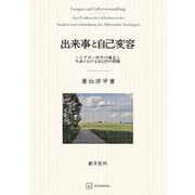 出来事と自己変容（講談社） [電子書籍]