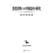 敦煌資料による中国語史の研究（東洋学叢書）（講談社） [電子書籍]