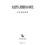 朱熹門人集団形成の研究（東洋学叢書）（講談社） [電子書籍]